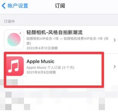 鹤岗apple维修店分享Apple Music怎么取消自动收费