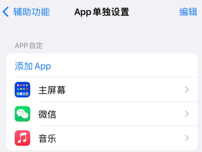 鹤岗苹果14服务点分享iPhone14如何单独设置App