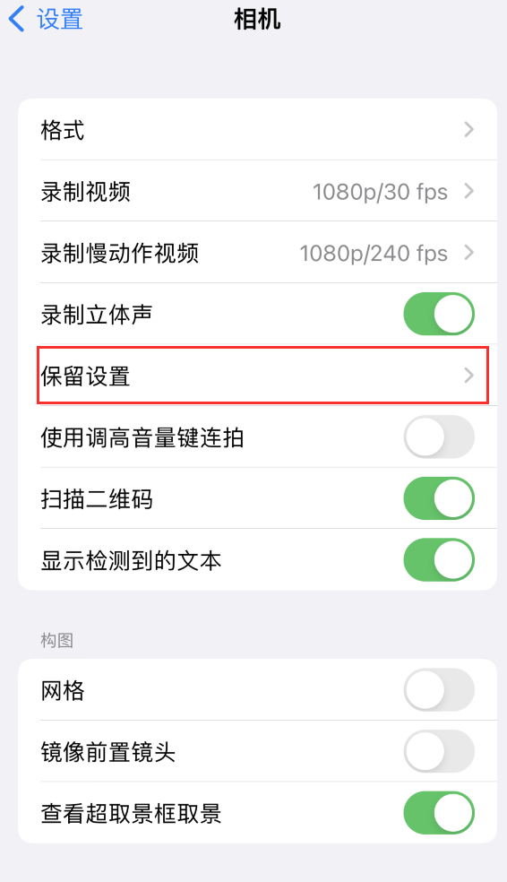 鹤岗苹果14维修分享如何在iPhone 14 机型中保留拍照设置 